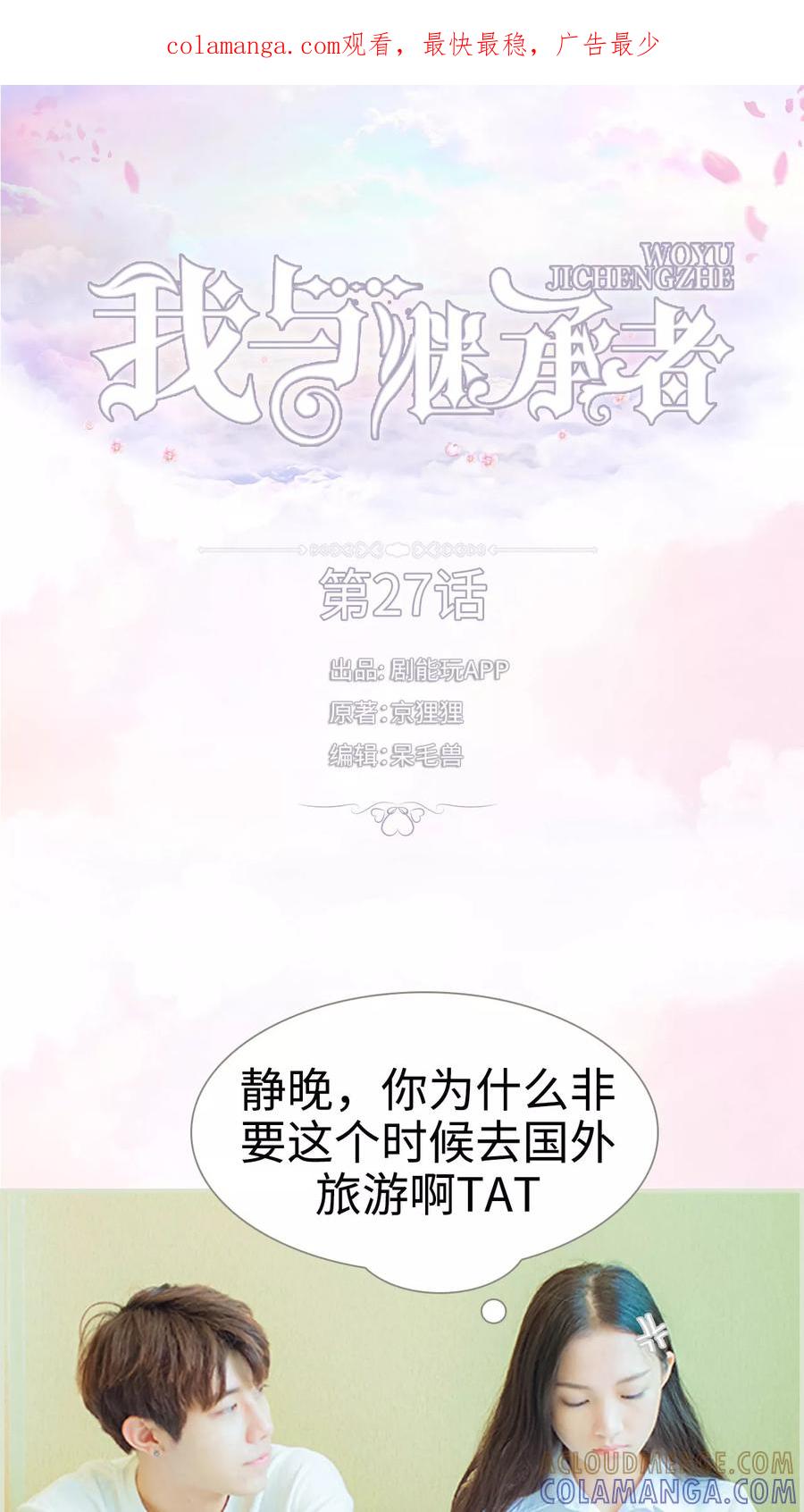 《我与继承者》第27话 别跟着我了，变态 第1页