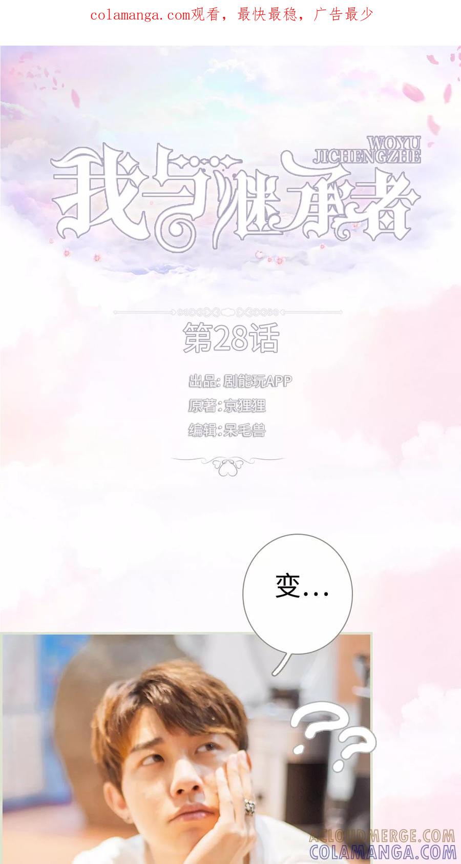 《我与继承者》第28话 打扰了你的生活 第1页