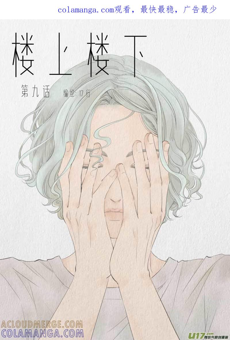《楼上楼下(黑白)》9-1 第1页