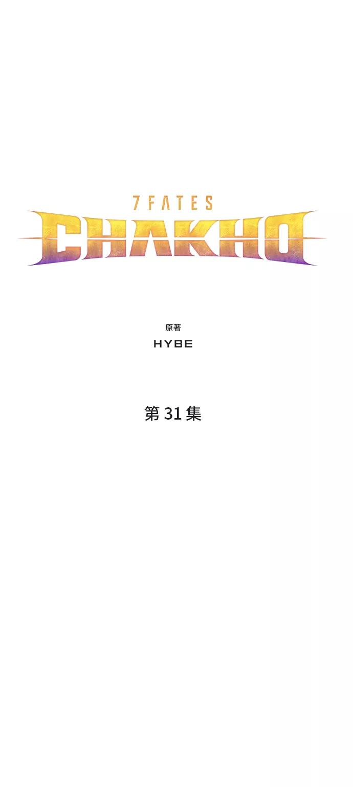 《7FATES： CHAKHO》第31集 第8页