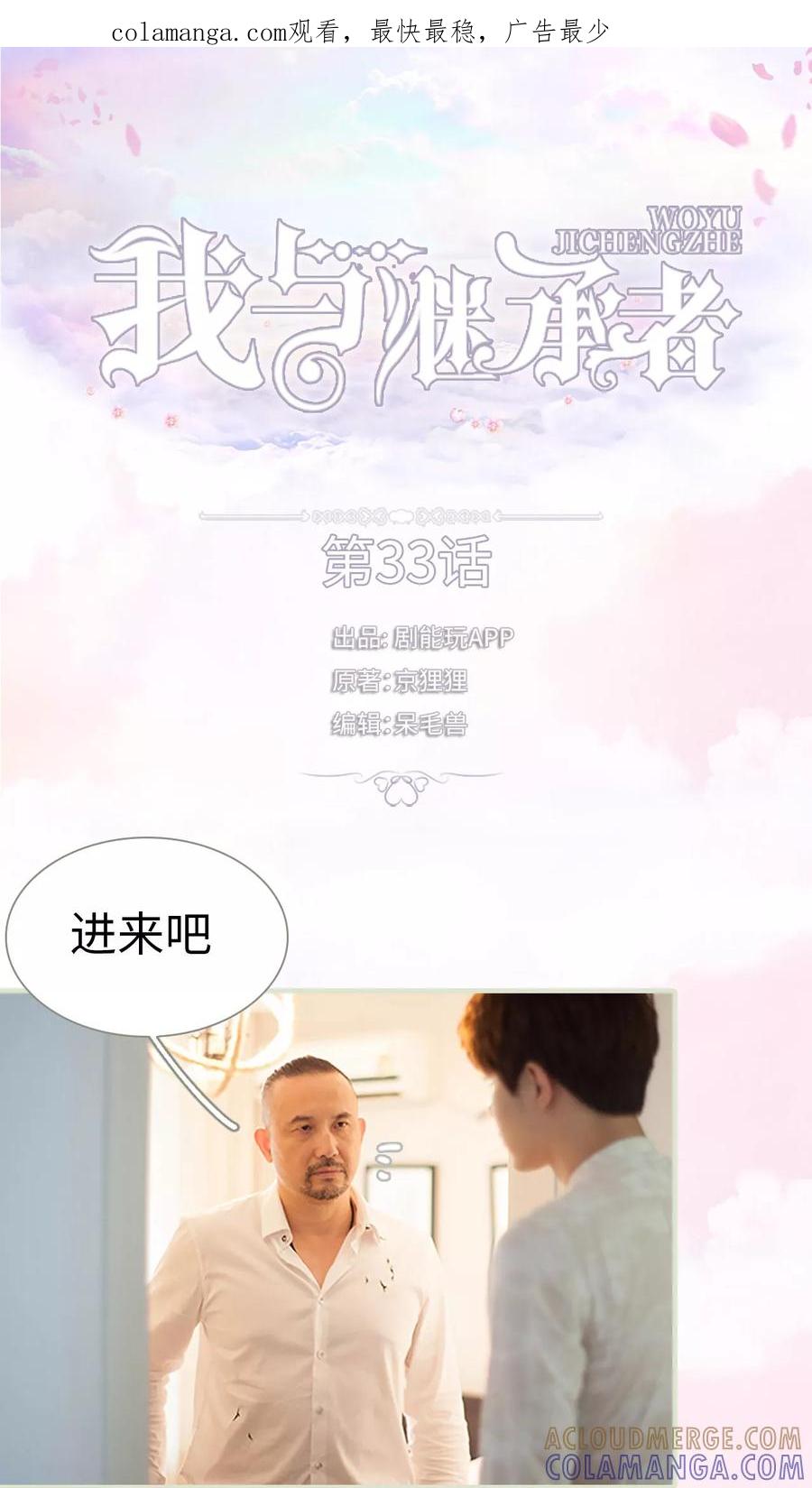 《我与继承者》第33话 你以为你是谁 第1页
