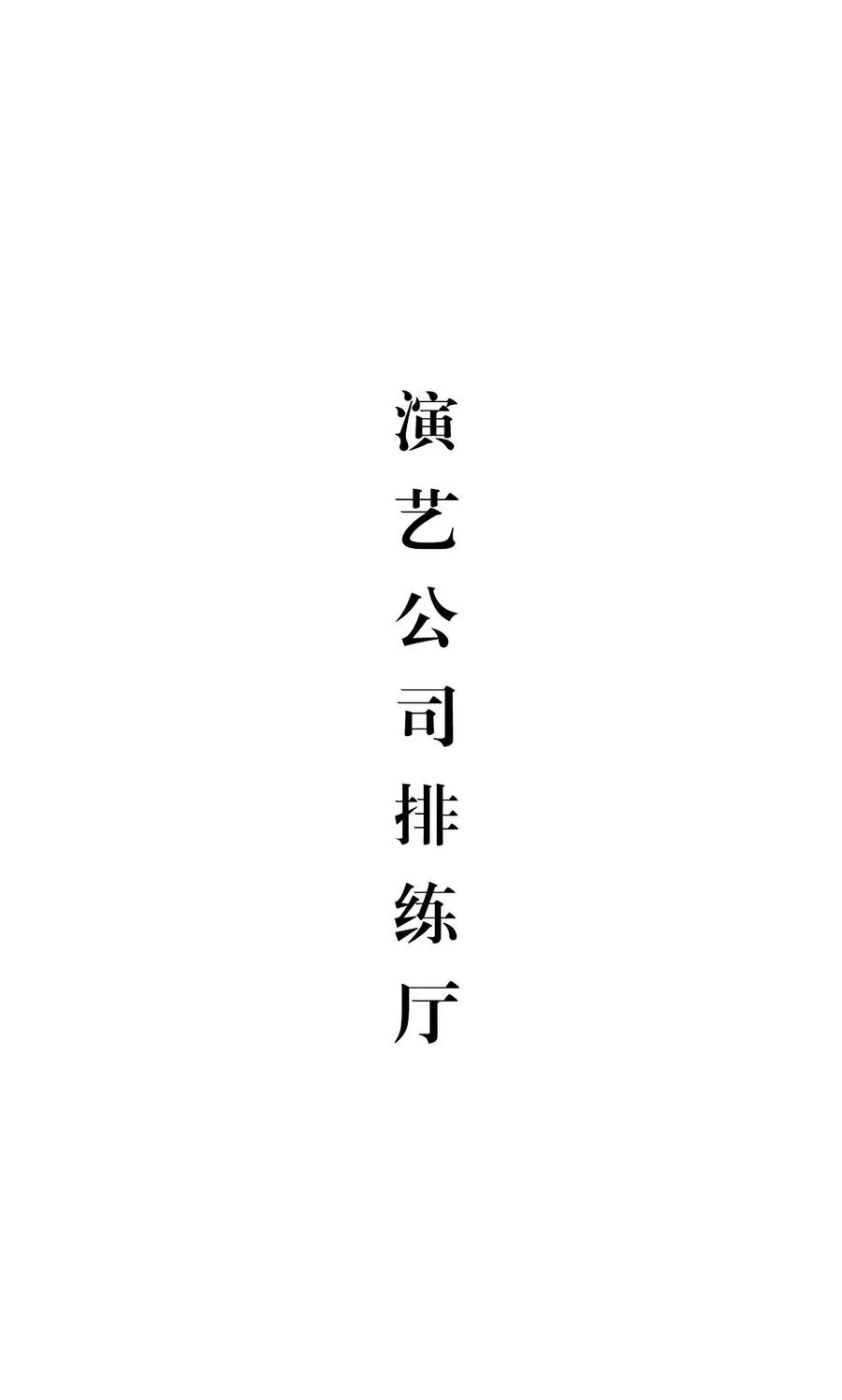 《想入非非（真人版）》第33话 第6页