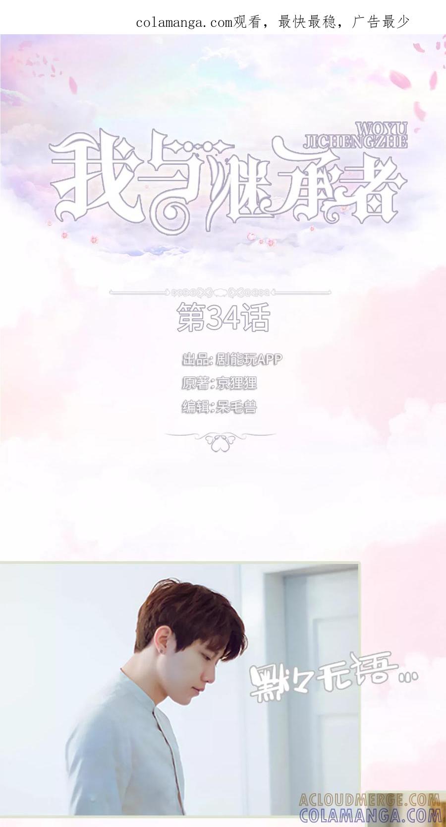 《我与继承者》第34话 你以为你是谁 第1页