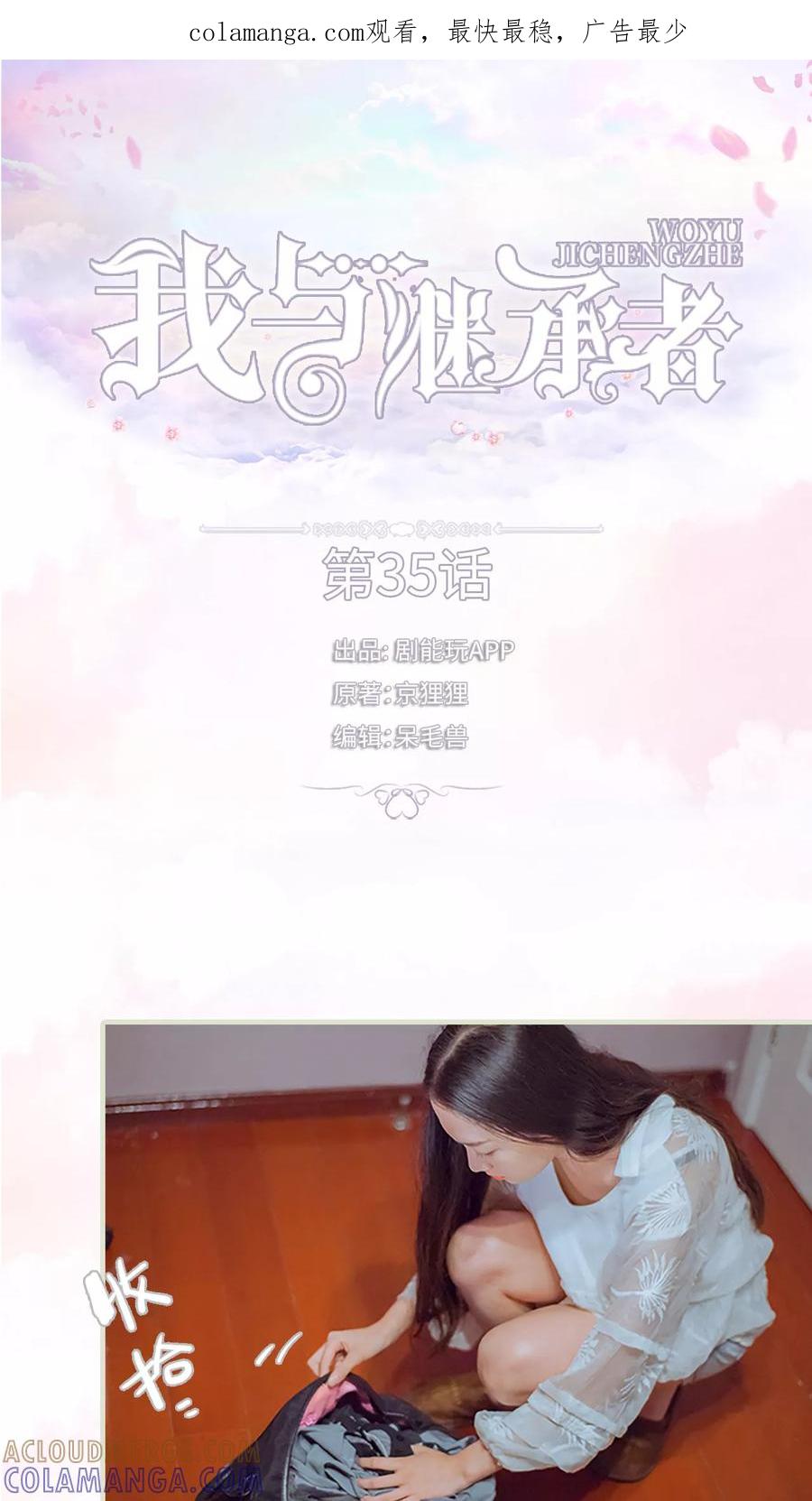 《我与继承者》第35话 我不是在做梦 第1页