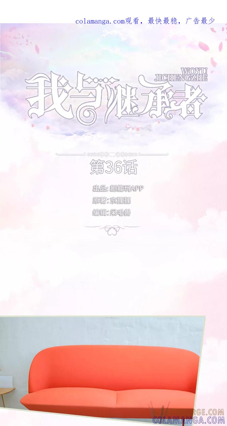 《我与继承者》第36话 住在一起 第1页
