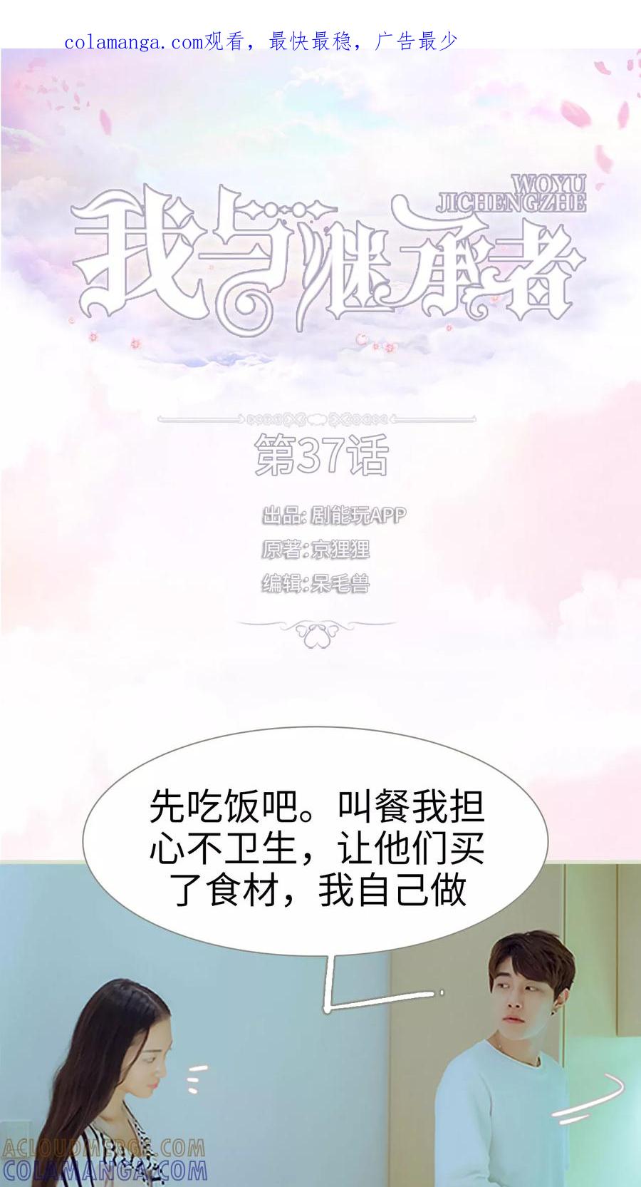 《我与继承者》第37话 为你下厨 第1页