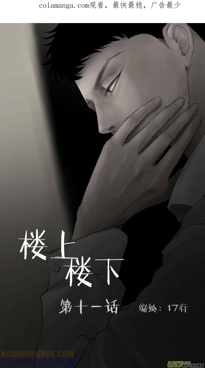 《楼上楼下(黑白)》11-1 第1页