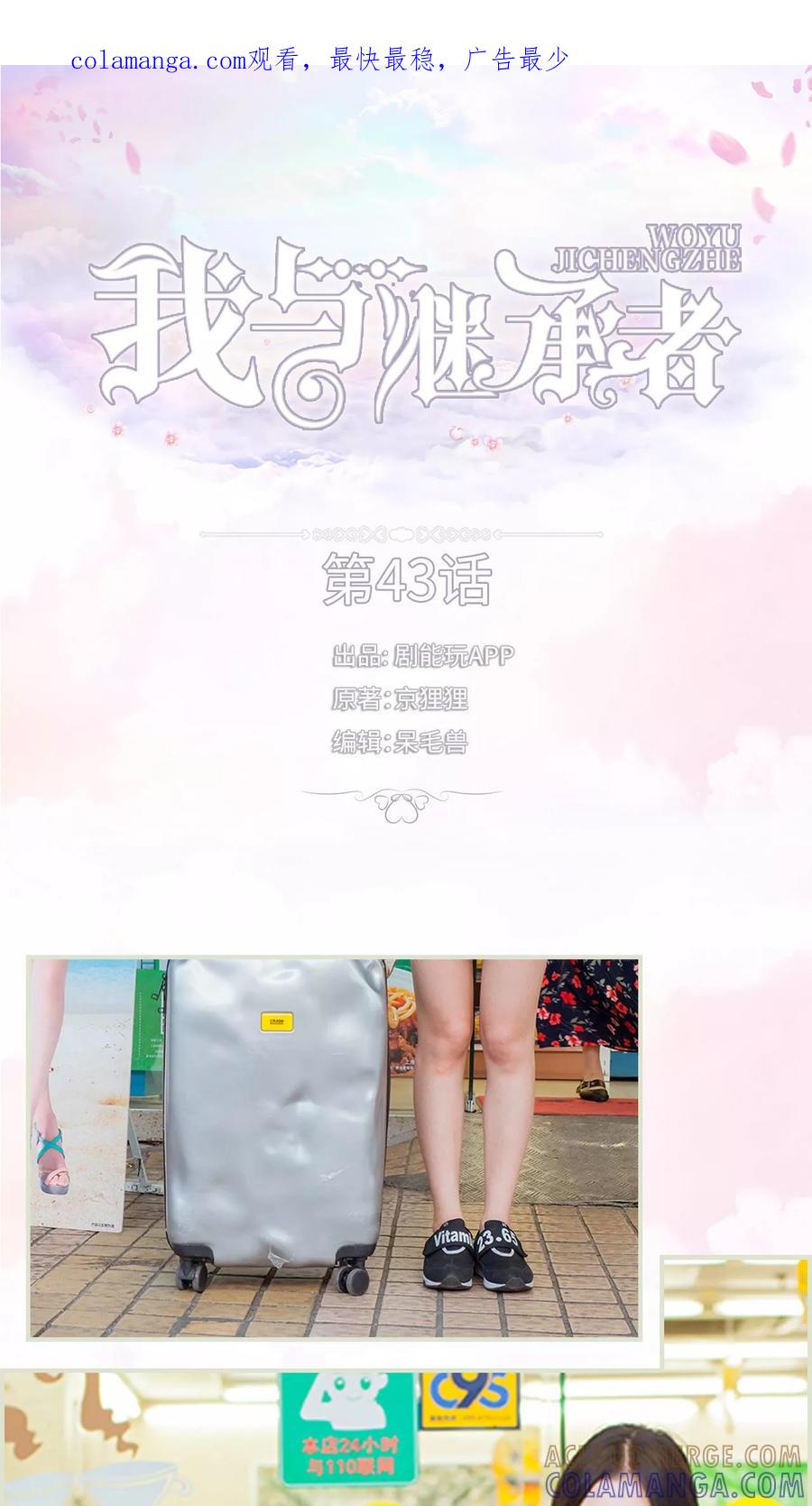 《我与继承者》第43话 原来我错怪他了 第1页