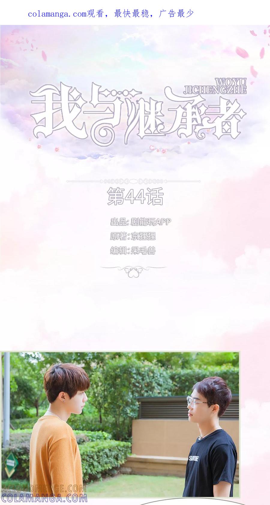 《我与继承者》第44话 分寸这玩意 第1页