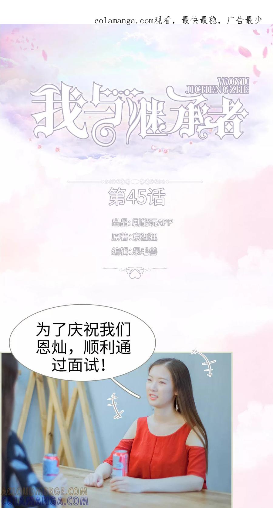 《我与继承者》第45话 他才是狡猾至极 第1页
