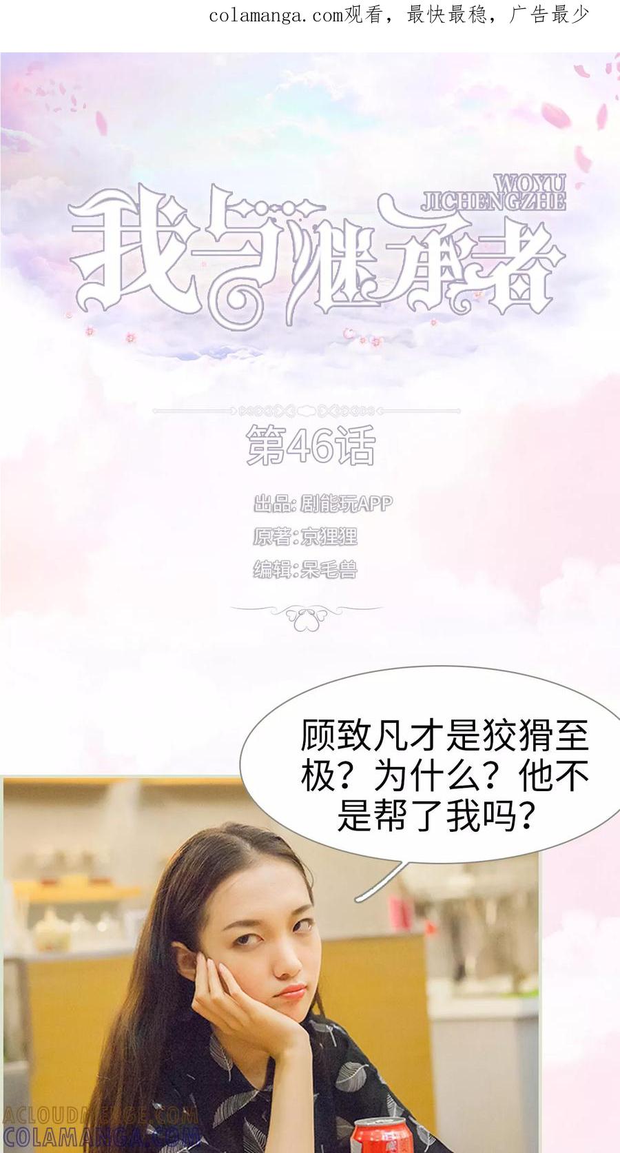 《我与继承者》第46话 陆河山他完了 第1页
