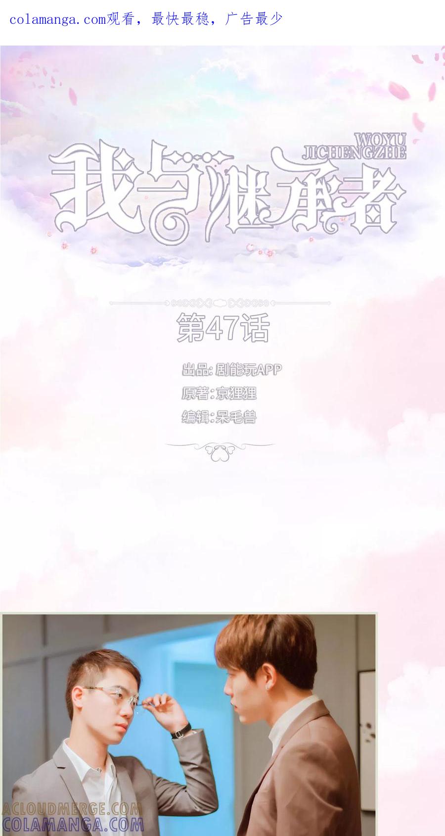 《我与继承者》第47话 合作愉快 第1页