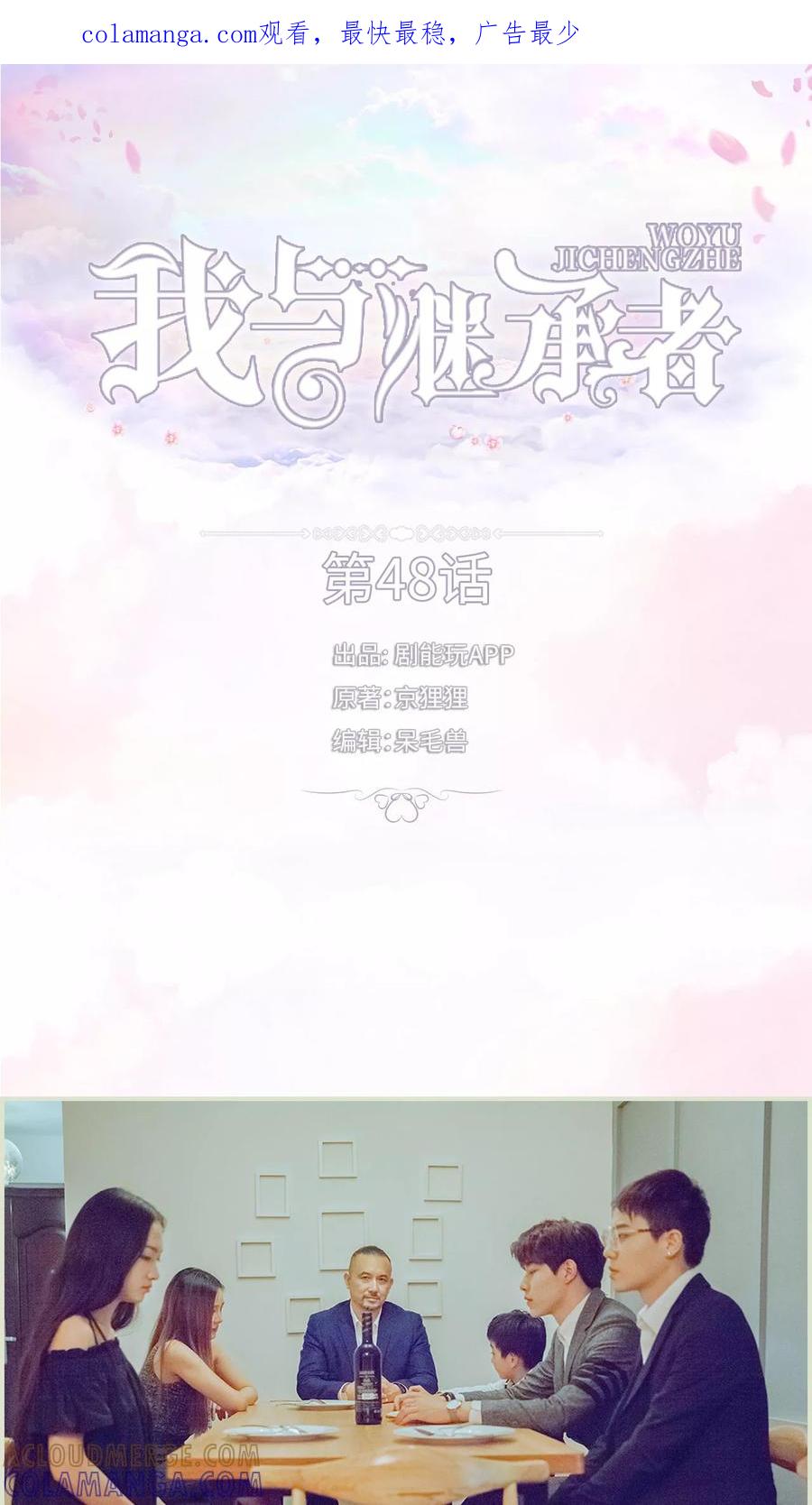 《我与继承者》第48话 家宴 第1页