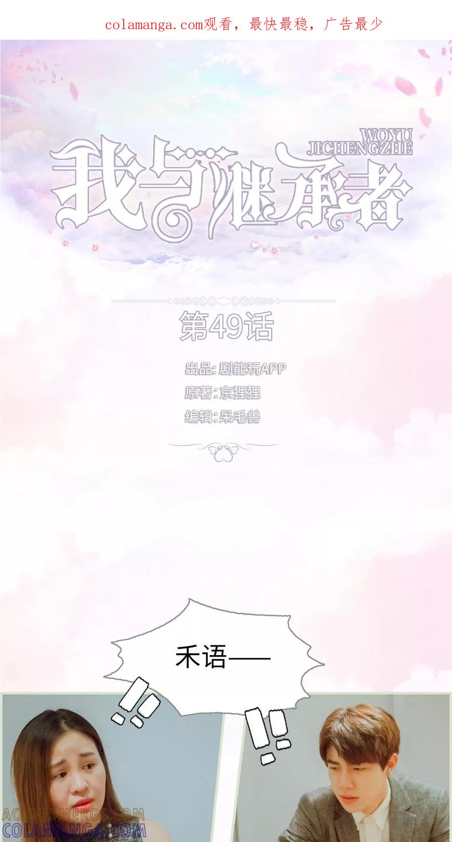 《我与继承者》第49话 我要先拿下陆家 第1页