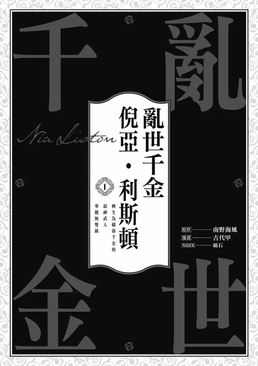 《乱世千金妮雅·利斯顿》第01卷 第2页
