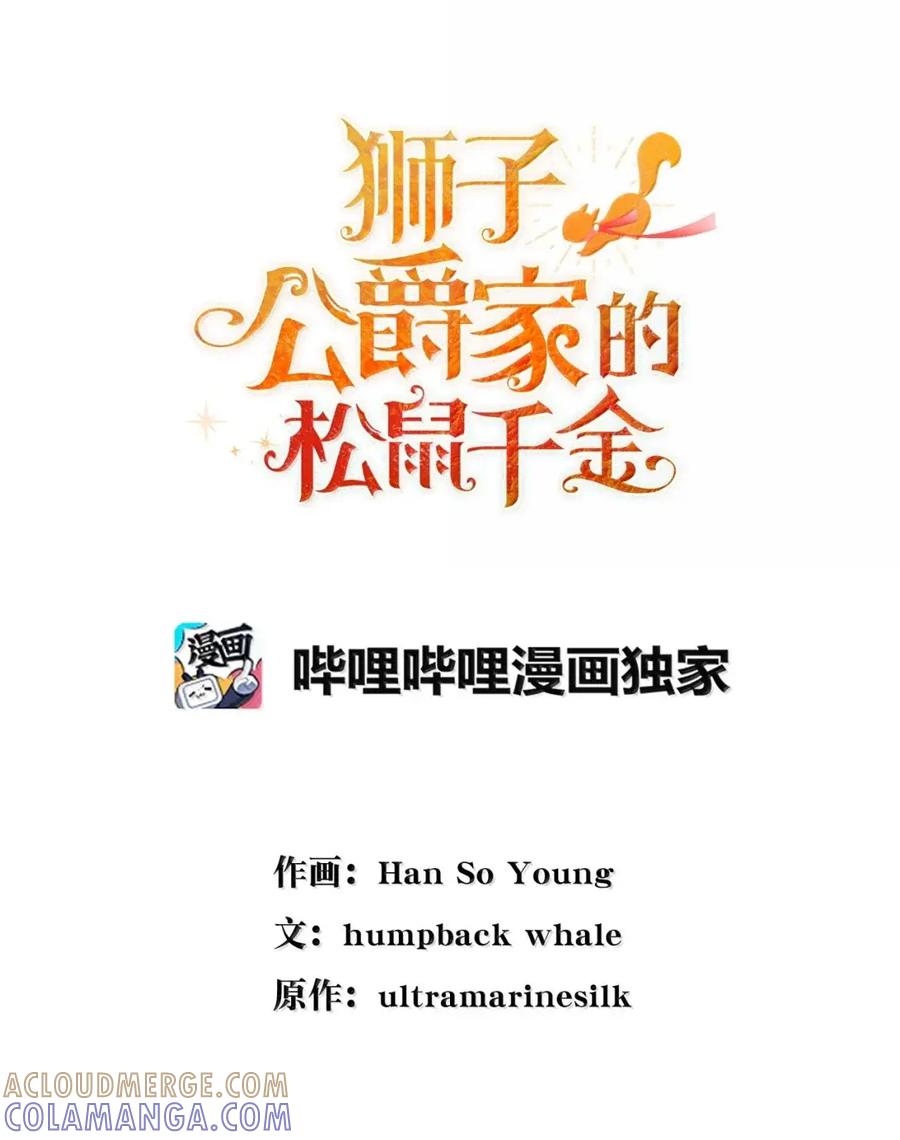 狮子公爵家的松鼠千金 97 剑拔弩张的皇室宴会 第22页