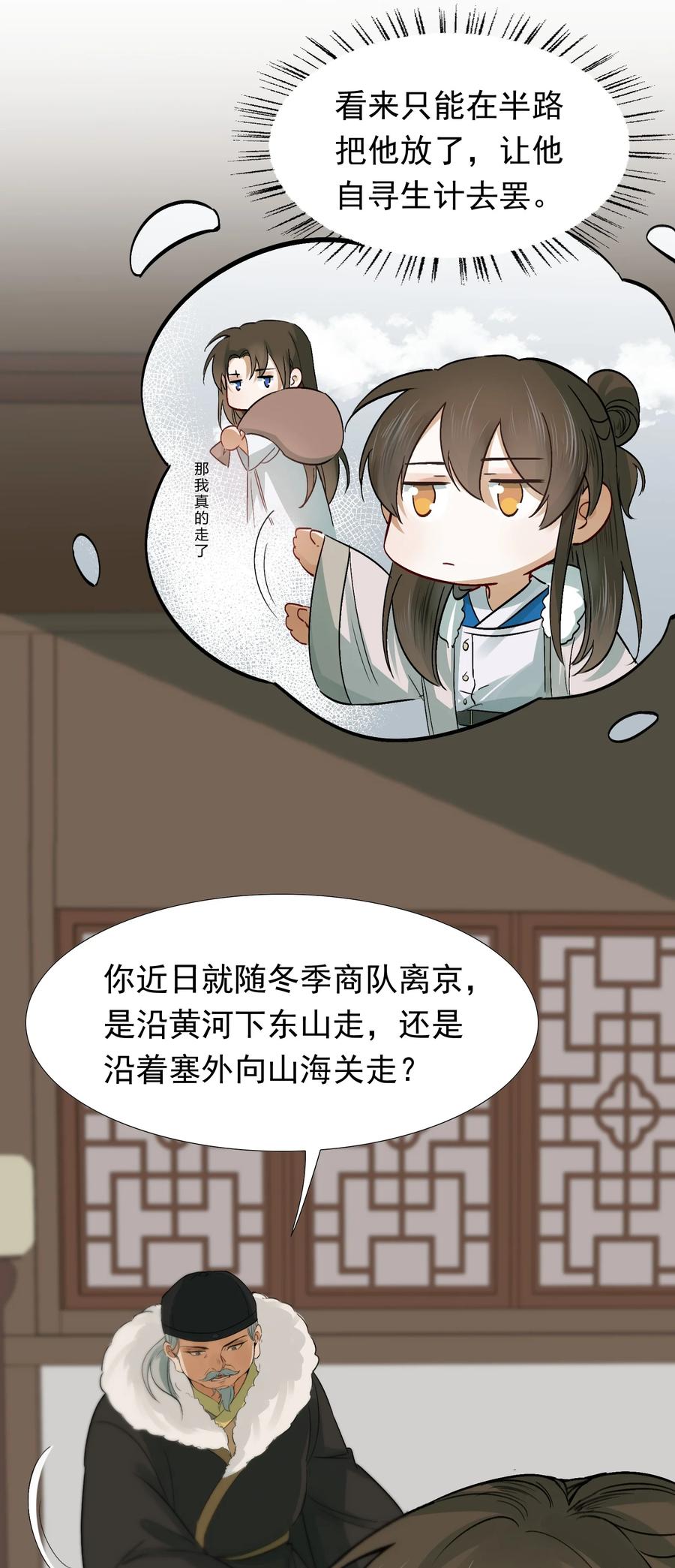 《乱世为王》010 摸鱼儿·教我 第23页