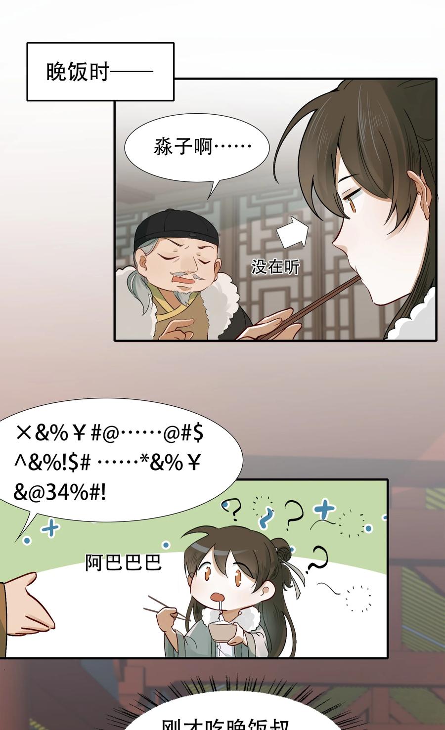 《乱世为王》011 摸鱼儿·紧贴 第17页