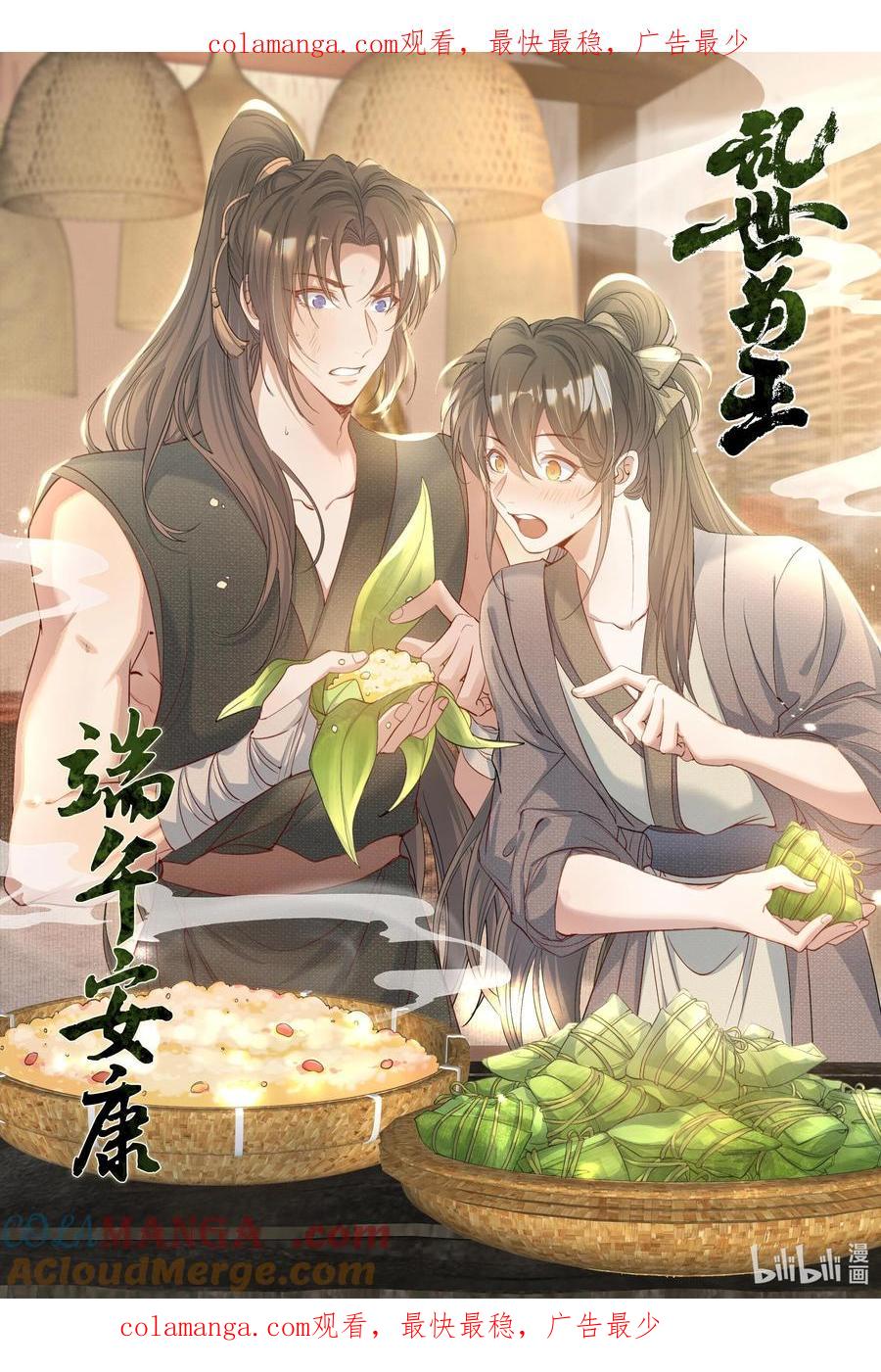 《乱世为王》贺图 端午安康 第1页