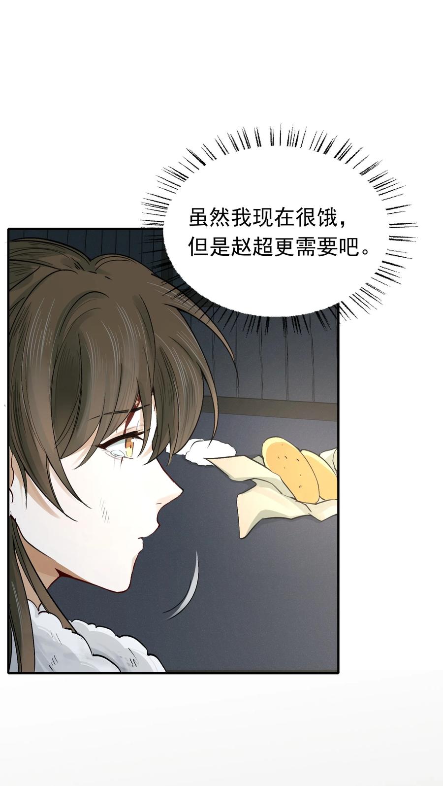 《乱世为王》017 摸鱼儿·相救 第71页