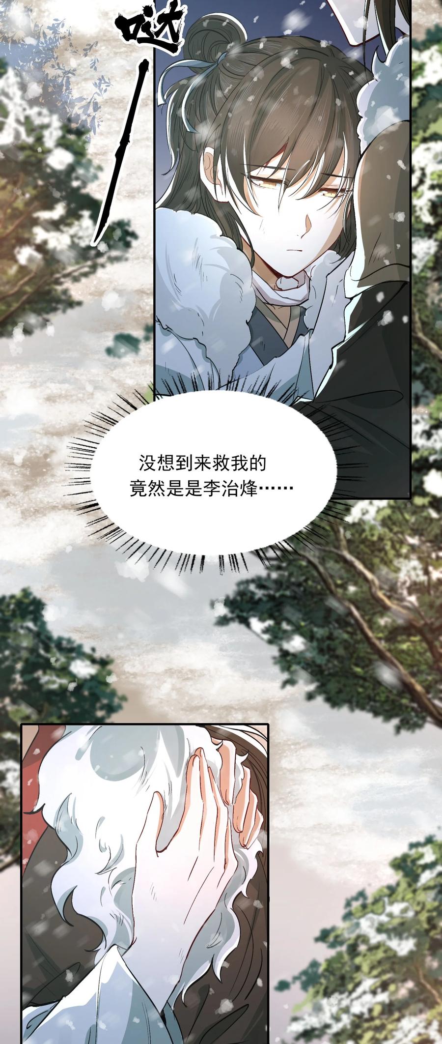 《乱世为王》019·上 摸鱼儿·想你（上） 第24页