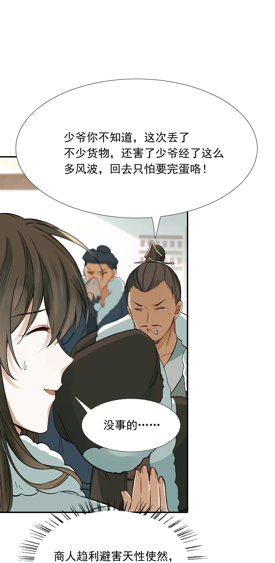 《乱世为王》021 摸鱼儿·返程 第26页