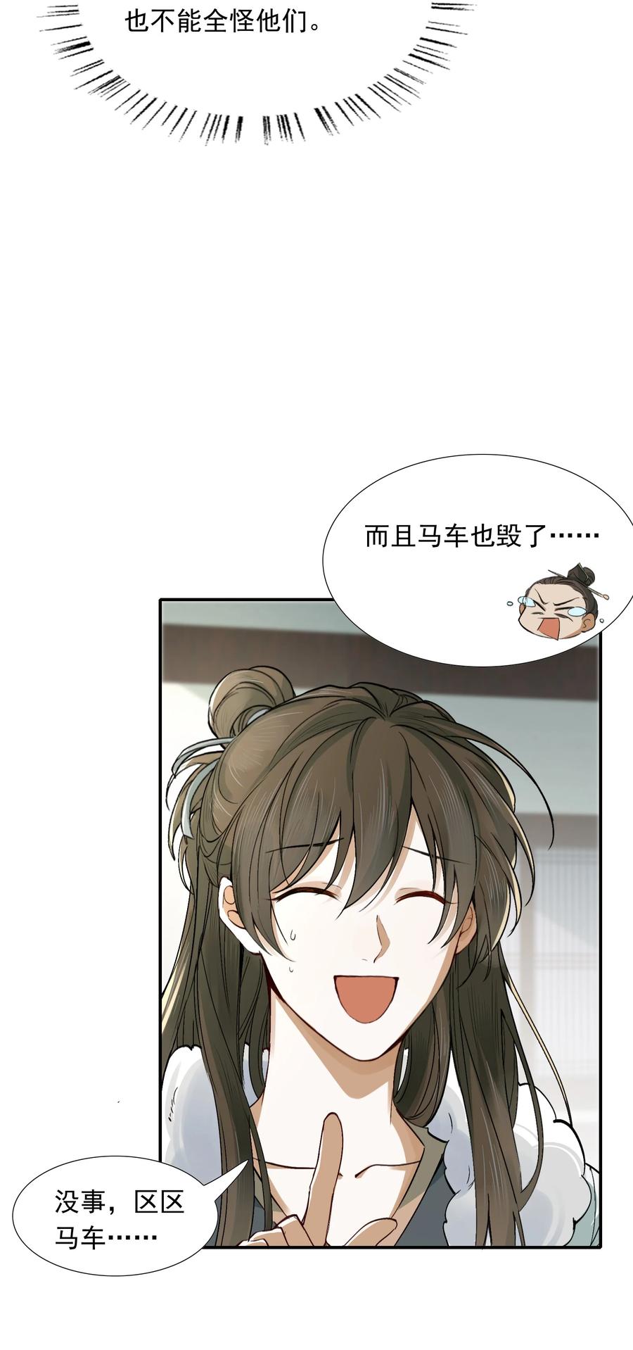 《乱世为王》021 摸鱼儿·返程 第27页