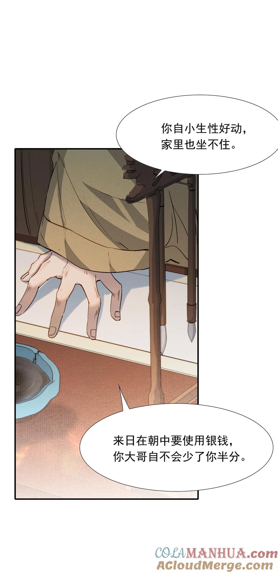 《乱世为王》024·上 摸鱼儿·孽障（上） 第7页