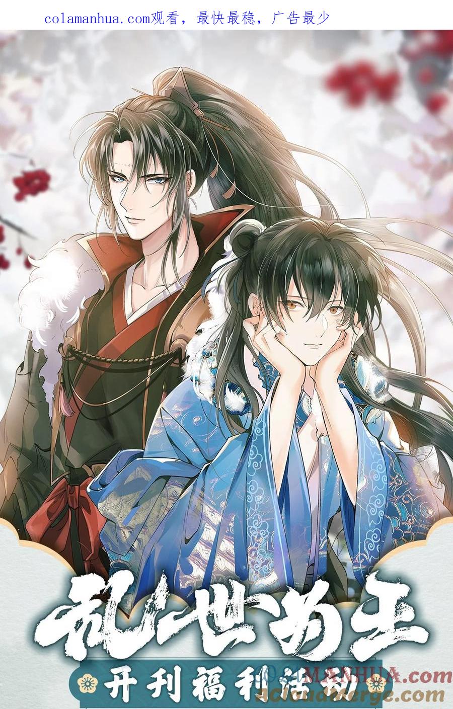 《乱世为王》新卷福利 超高能特典、主笔亲签绘、漫画周边……新卷福利已备齐 第1页
