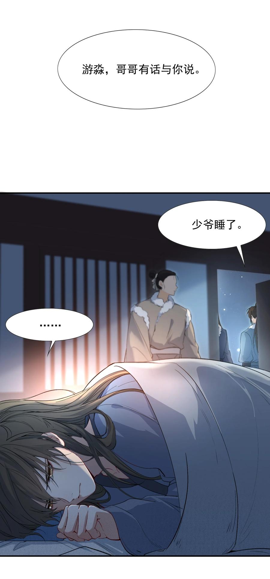 《乱世为王》025 摸鱼儿·生病 第4页