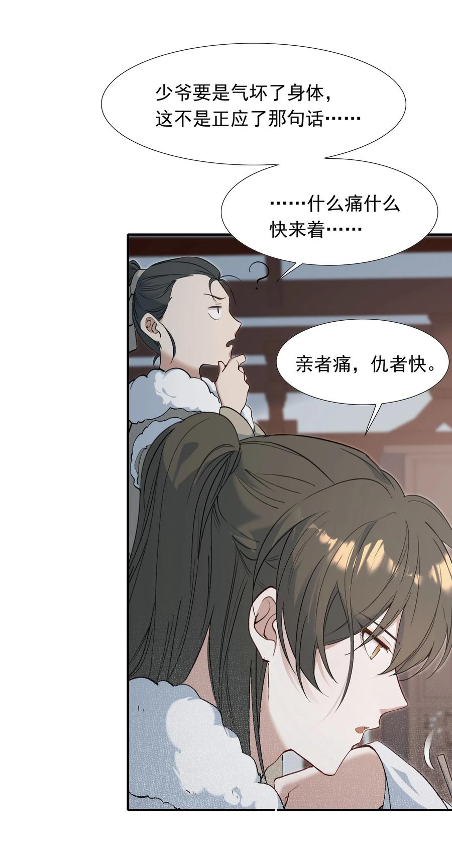 《乱世为王》025 摸鱼儿·生病 第11页