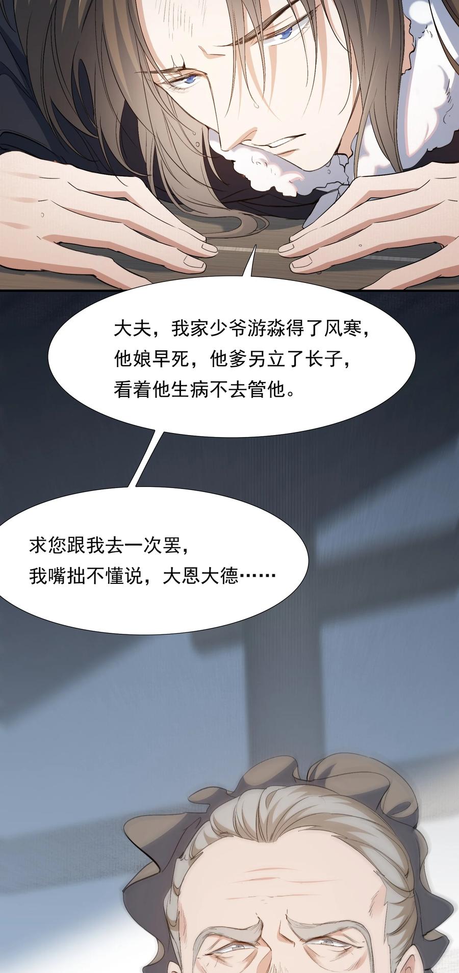 《乱世为王》026 摸鱼儿·求医 第80页