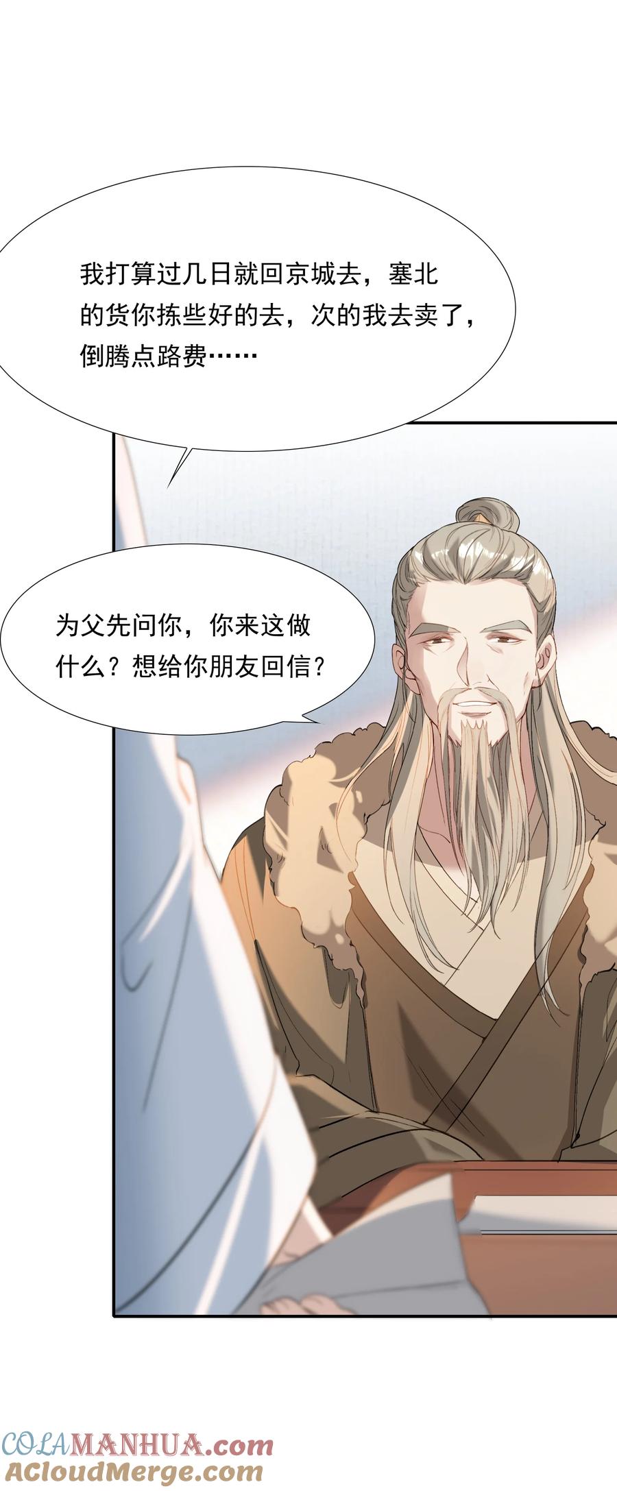 《乱世为王》029·下 摸鱼儿·来信（下） 第25页
