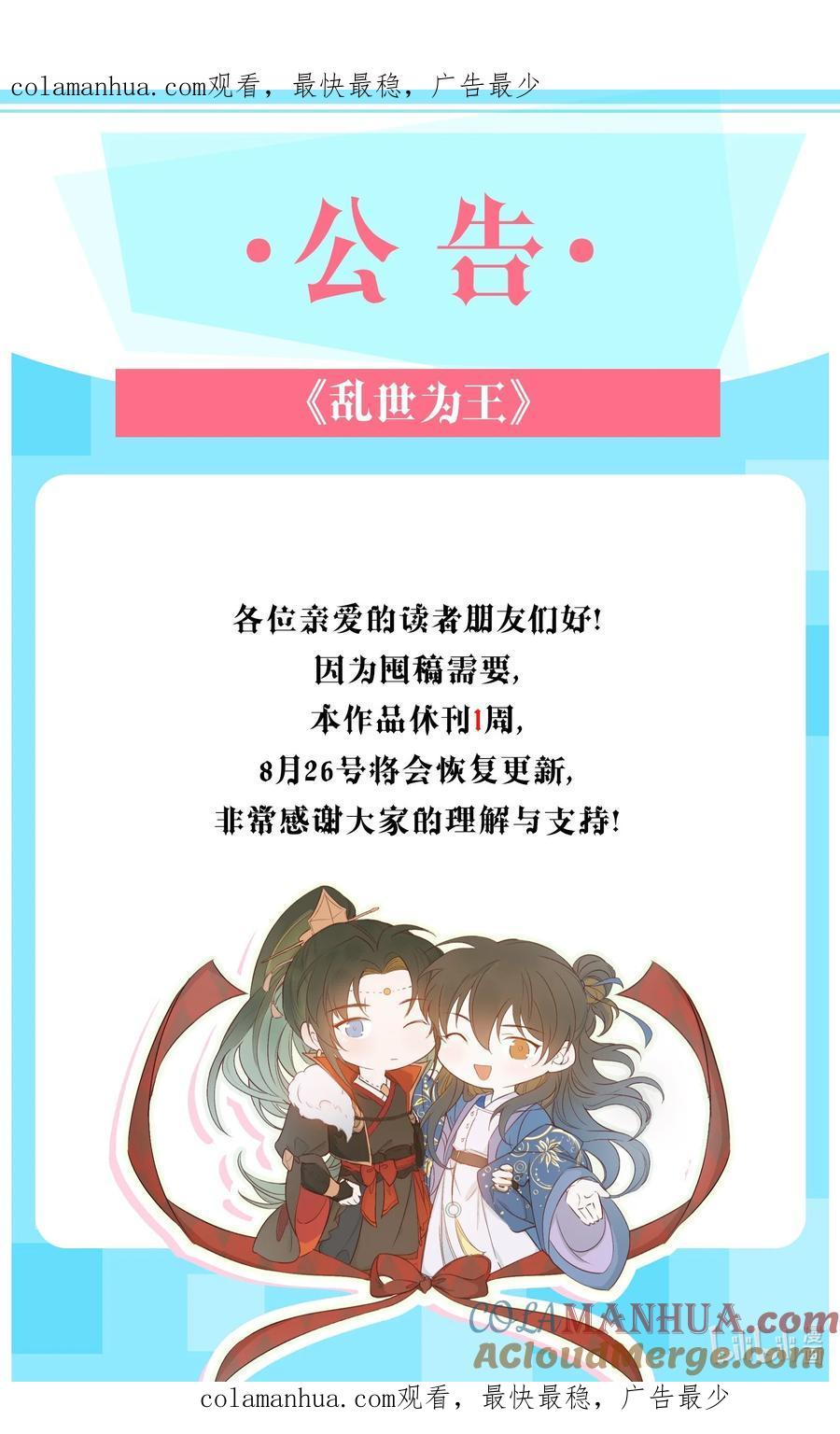 《乱世为王》公告 休刊公告 第1页