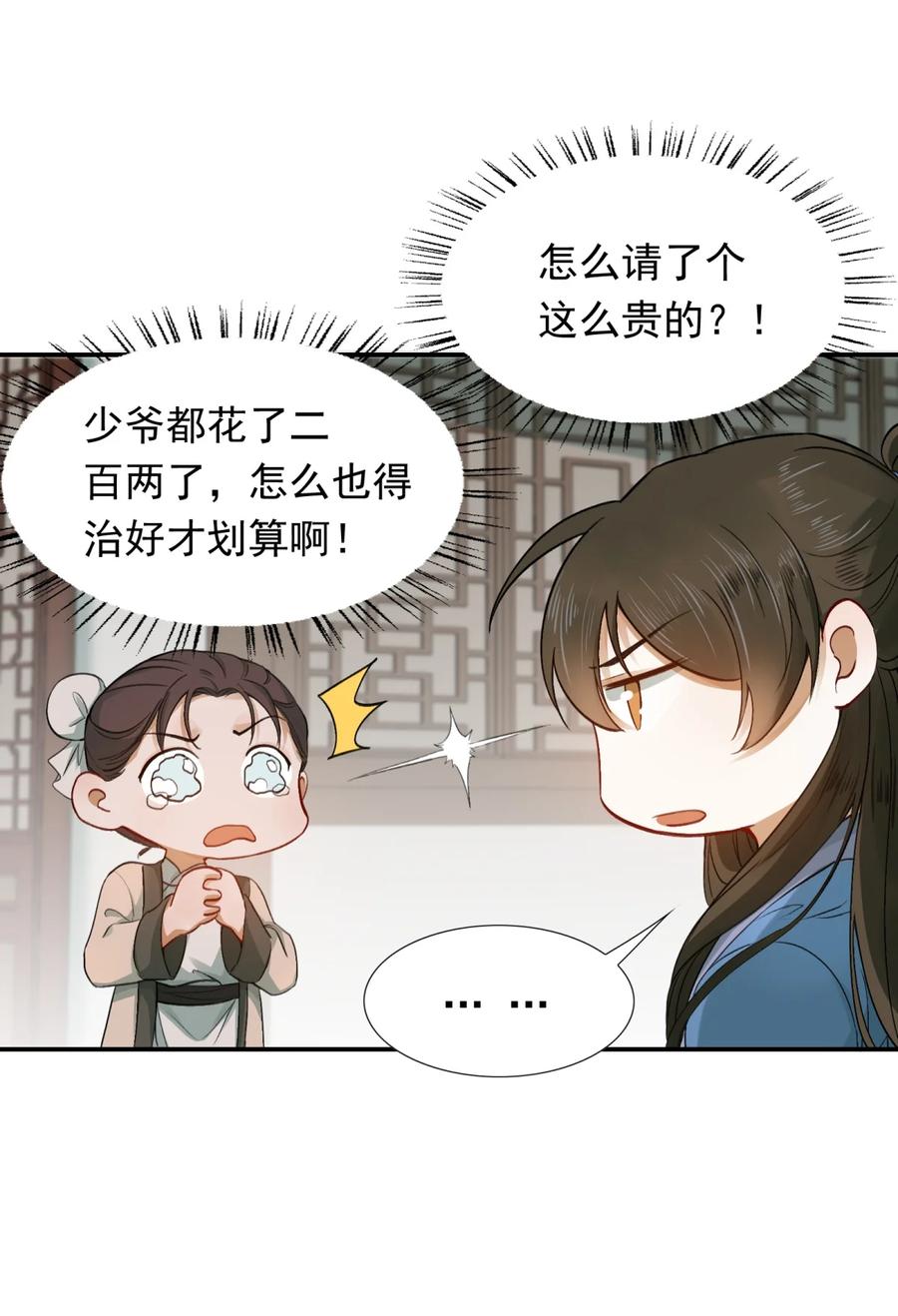《乱世为王》004 摸鱼儿·伺候 第33页