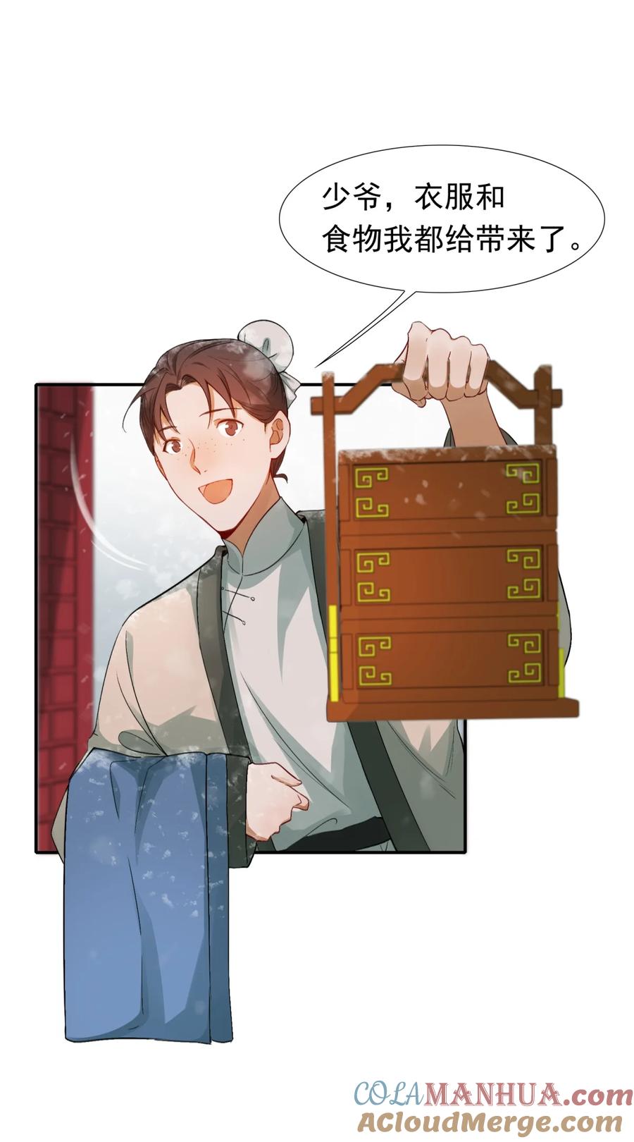 《乱世为王》004 摸鱼儿·伺候 第4页