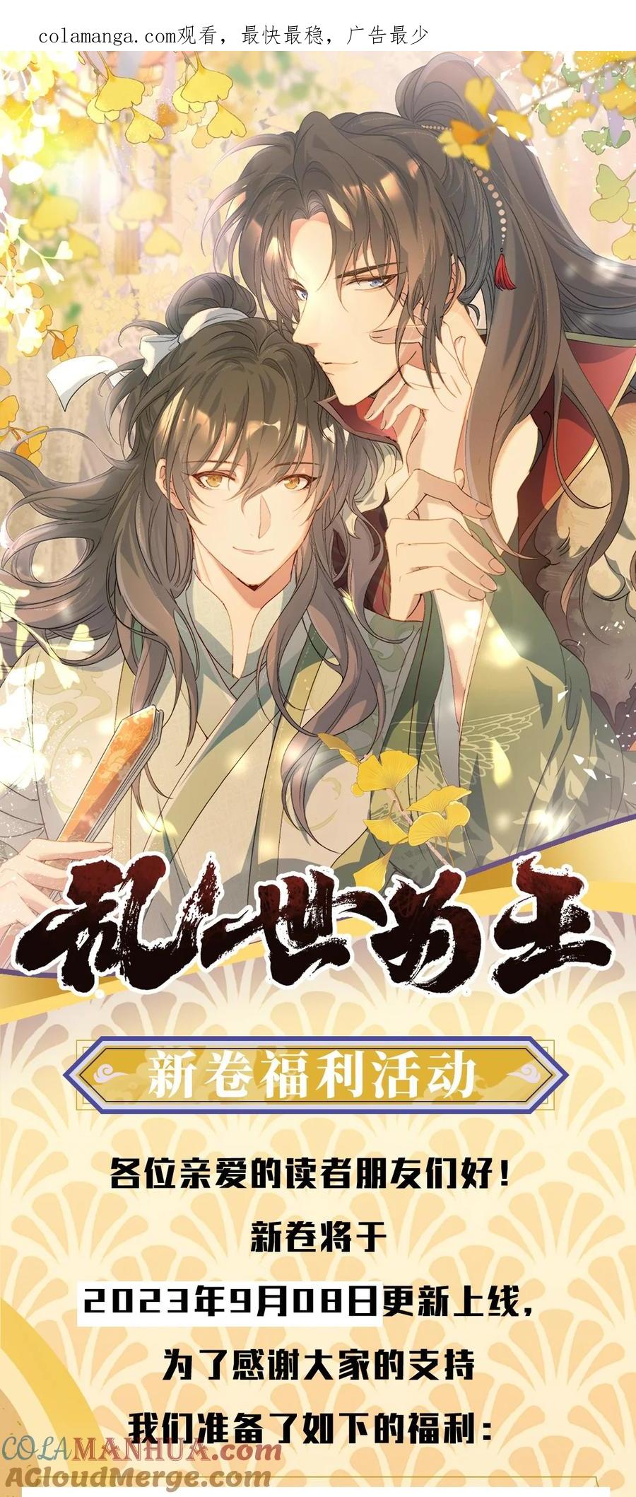 《乱世为王》公告 超高能福利、漫画周边……新卷福利已备齐 第1页