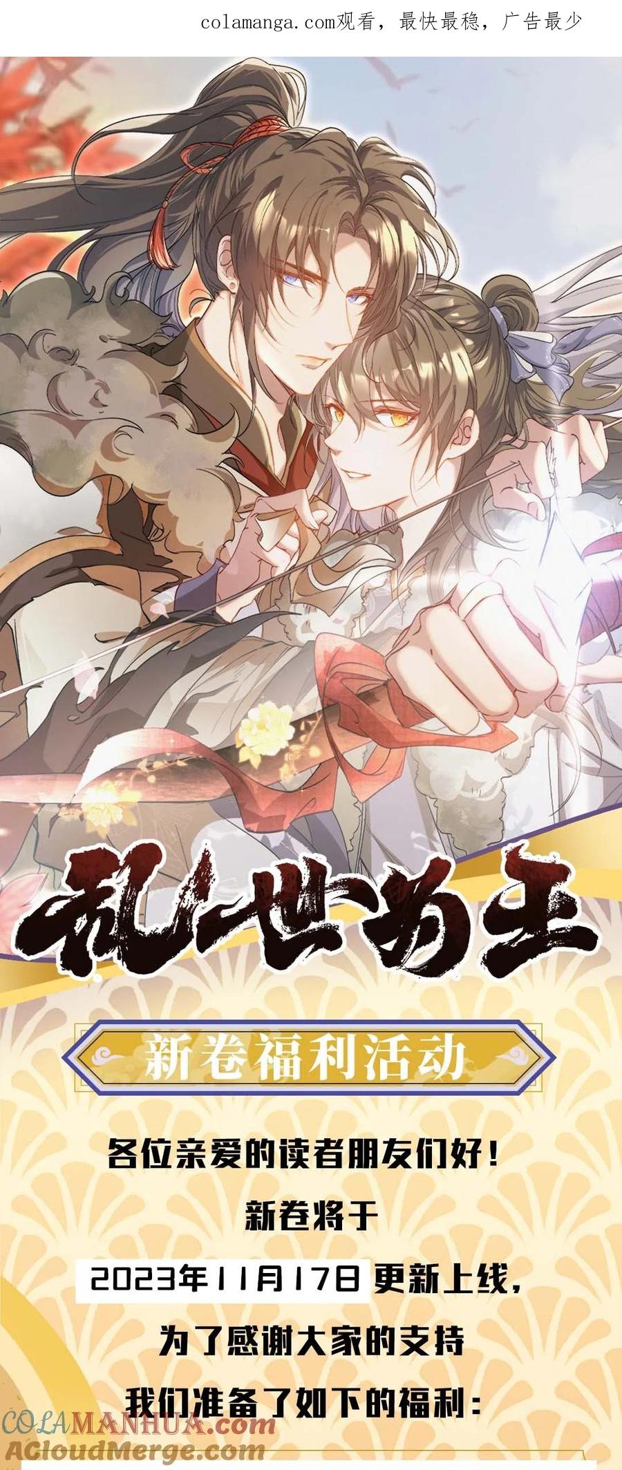 《乱世为王》公告 超高能福利、主笔签绘、漫画周边……新卷福利已备齐 第1页