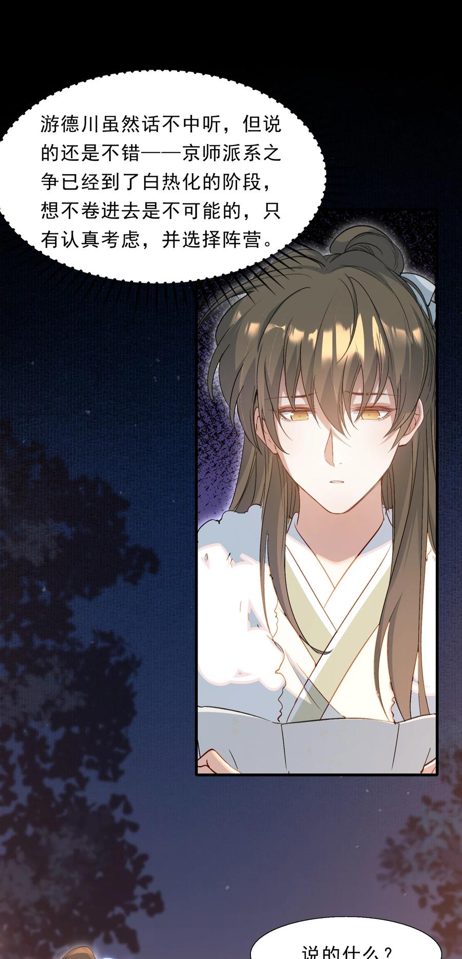 《乱世为王》067 蝶恋花·元宵夜 第24页
