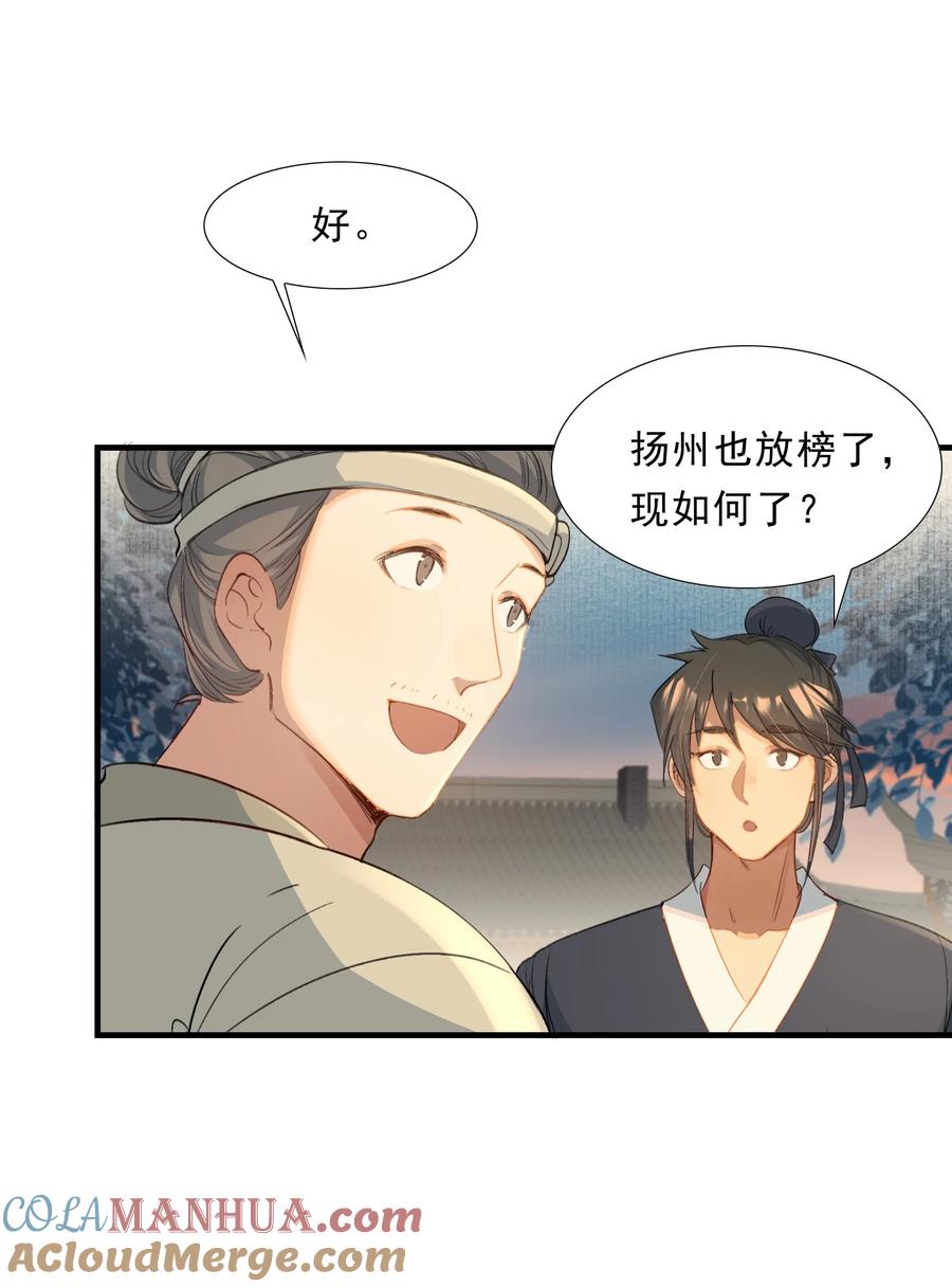 《乱世为王》072 蝶恋花·放榜（下） 第25页