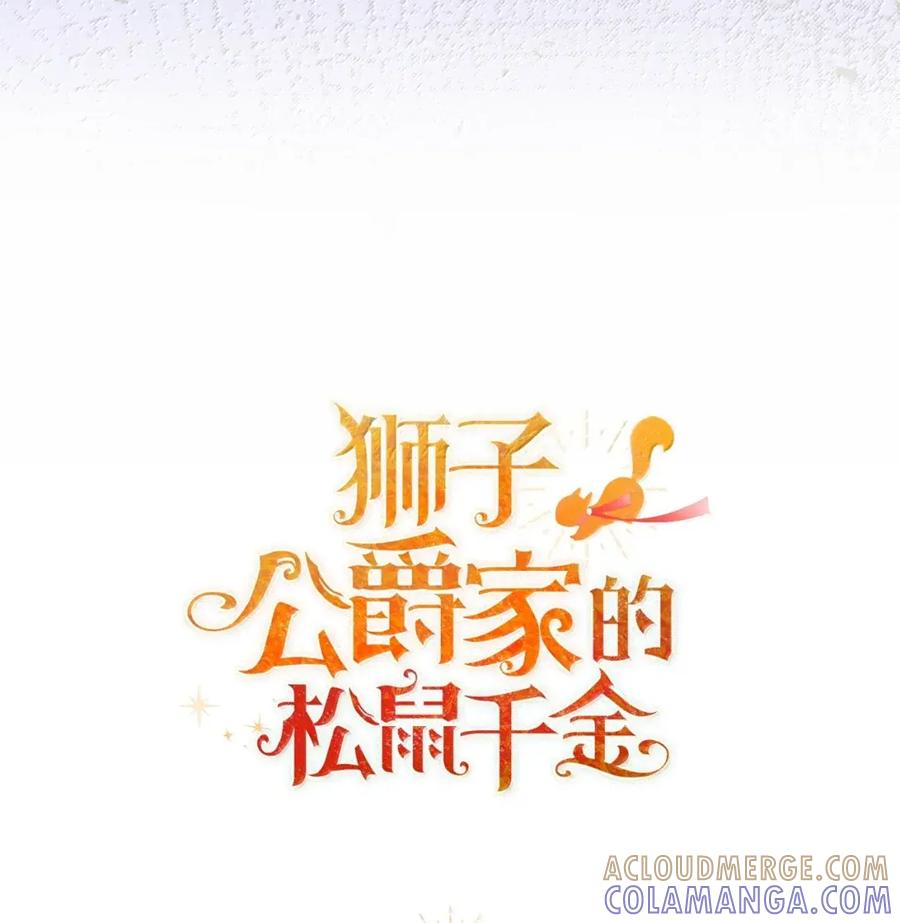 狮子公爵家的松鼠千金 95 请不要讨厌我 第70页