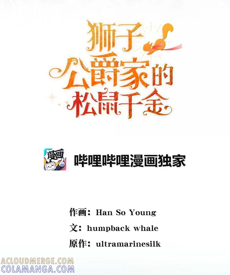 狮子公爵家的松鼠千金 96 意外得知的秘密 第13页