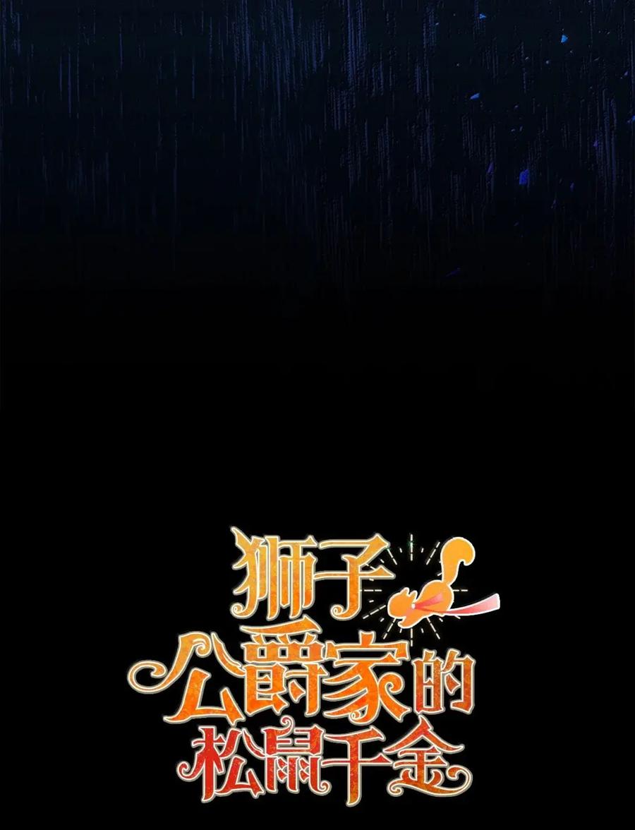 狮子公爵家的松鼠千金 96 意外得知的秘密 第78页