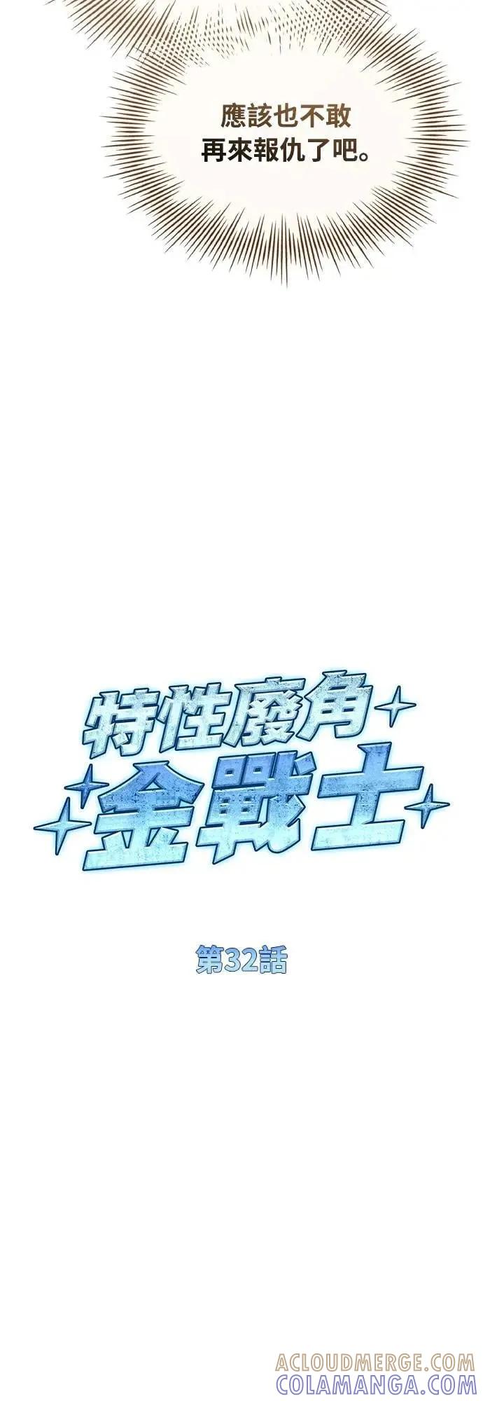 《特性废角金战士》第32话 第29页