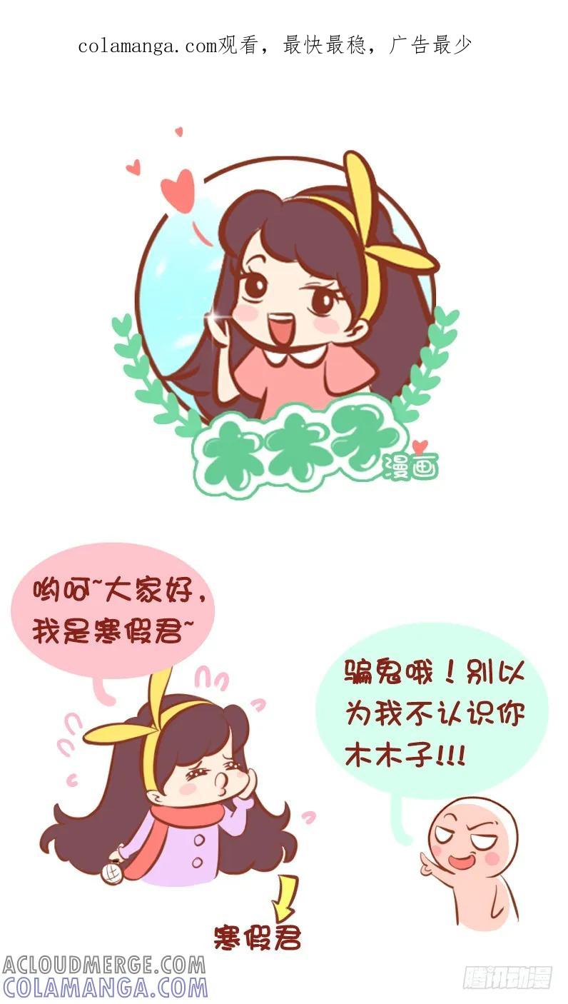 木木子漫画 寒假君来袭 第1页