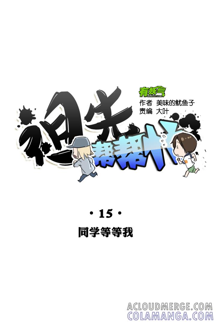 《祖先帮帮忙》第15话 第21页