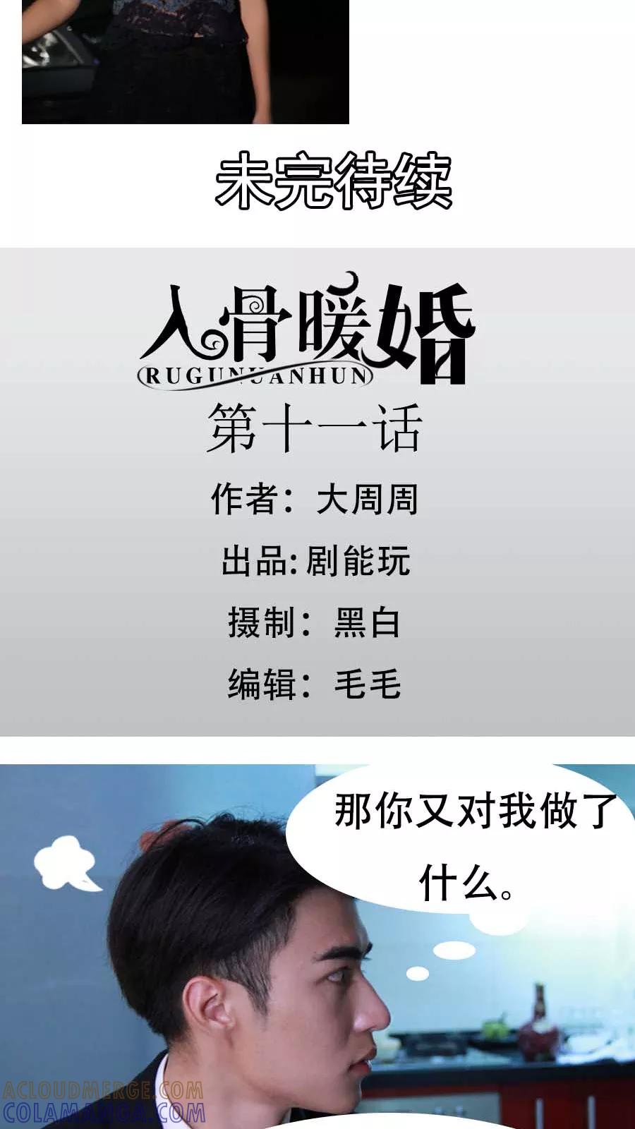 《入骨暖婚（真人版）》第11话 第11页