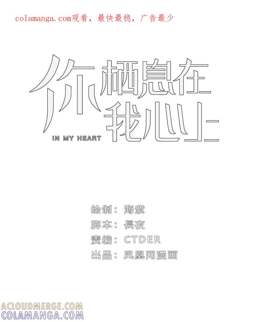 《你栖息在我心上》第19话 为什么是我？！ 第1页