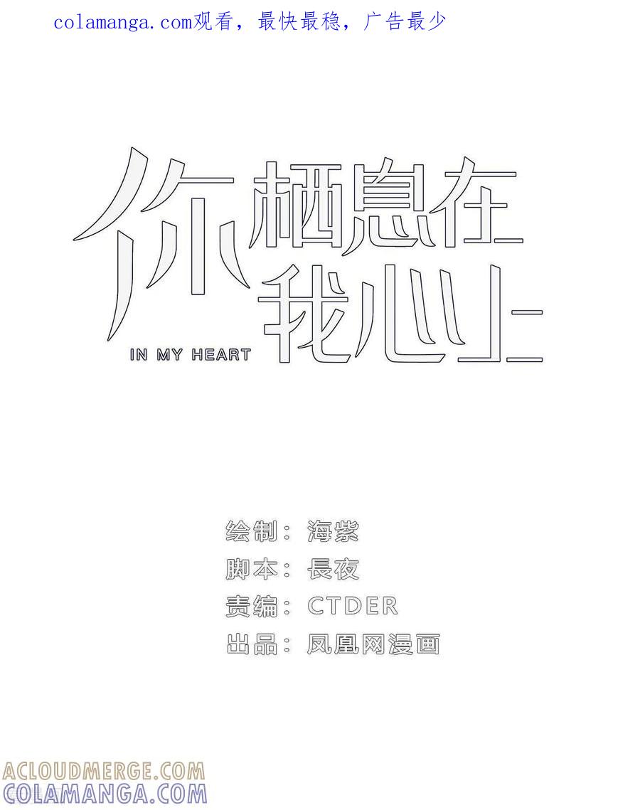 《你栖息在我心上》第24话 去面基！ 第1页
