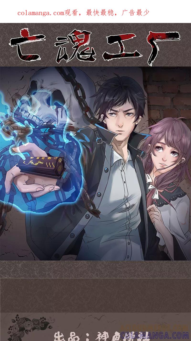 《亡魂工厂》第31话 陈理瞳的眼珠 第1页